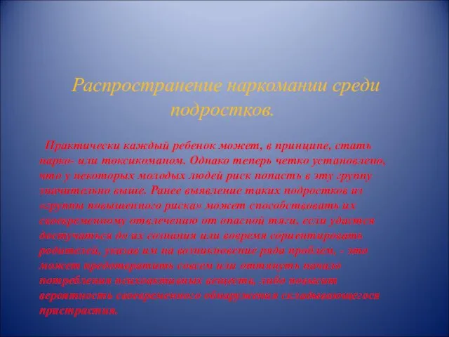 Распространение наркомании среди подростков. Практически каждый ребенок может, в принципе, стать нарко-