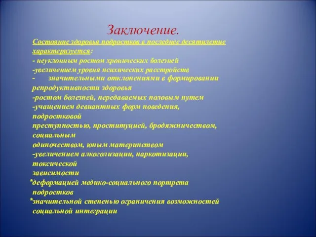 Заключение. Состояние здоровья подростков в последнее десятилетие характеризуется: - неуклонным ростом хронических