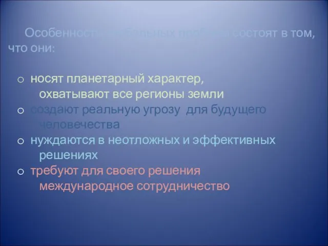 Особенности глобальных проблем состоят в том, что они: носят планетарный характер, охватывают