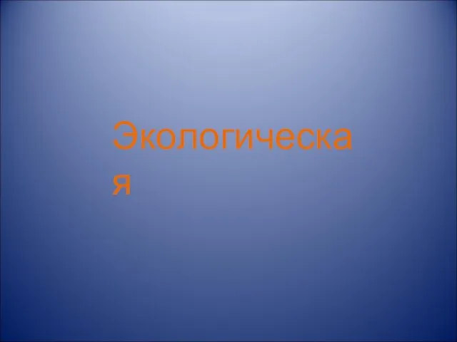 Экологическая