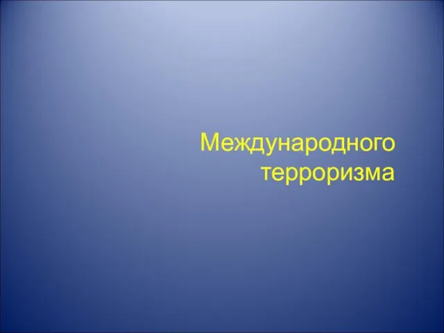 Международного терроризма