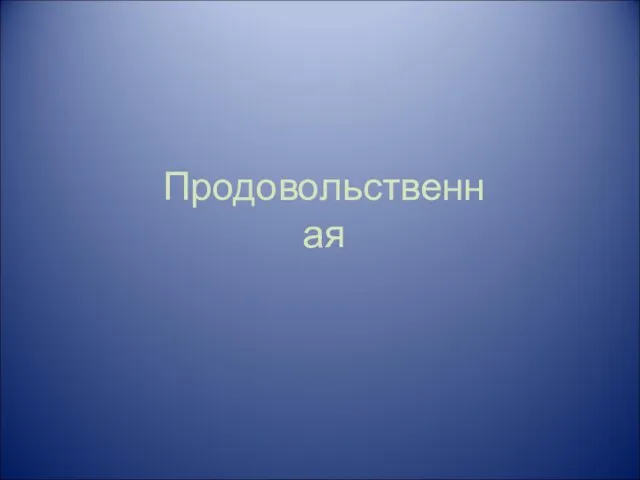 Продовольственная