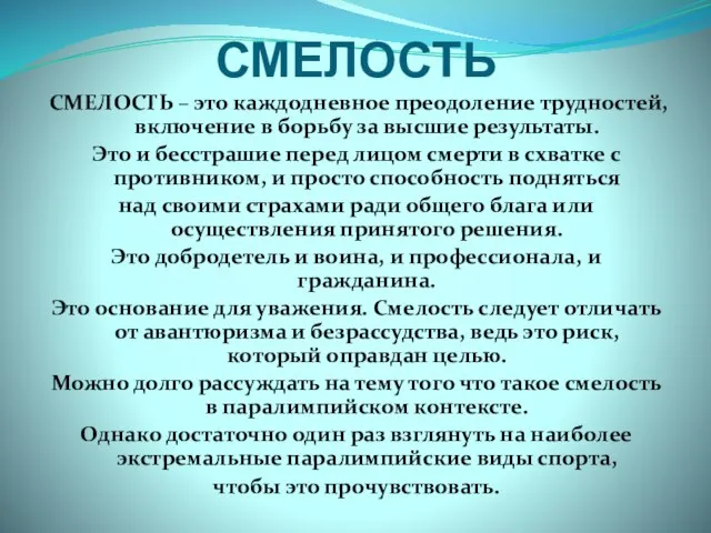 СМЕЛОСТЬ СМЕЛОСТЬ – это каждодневное преодоление трудностей, включение в борьбу за высшие