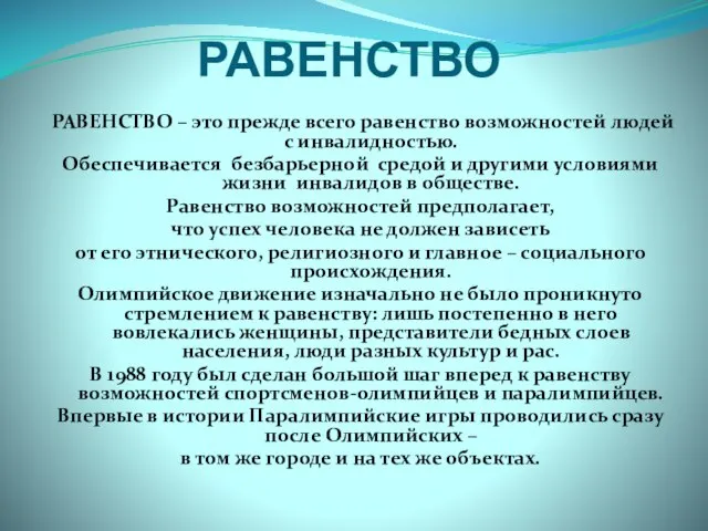 РАВЕНСТВО РАВЕНСТВО – это прежде всего равенство возможностей людей с инвалидностью. Обеспечивается