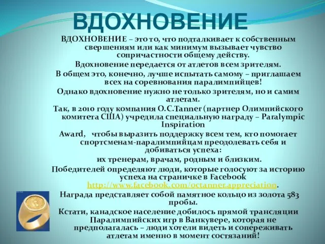 ВДОХНОВЕНИЕ ВДОХНОВЕНИЕ – это то, что подталкивает к собственным свершениям или как