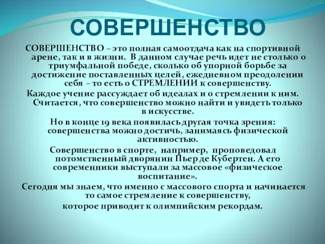 СОВЕРШЕНСТВО СОВЕРШЕНСТВО – это полная самоотдача как на спортивной арене, так и