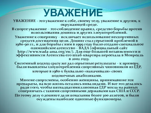 УВАЖЕНИЕ УВАЖЕНИЕ - это уважение к себе, своему телу, уважение к другим,