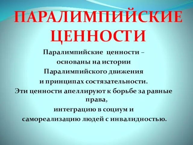 ПАРАЛИМПИЙСКИЕ ЦЕННОСТИ Паралимпийские ценности – основаны на истории Паралимпийского движения и принципах