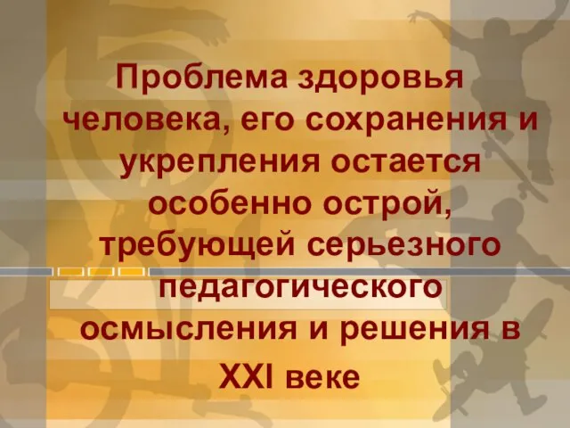 Проблема здоровья человека, его сохранения и укрепления остается особенно острой, требующей серьезного