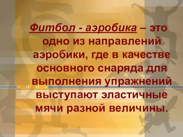 Фитбол - аэробика – это одно из направлений аэробики, где в качестве