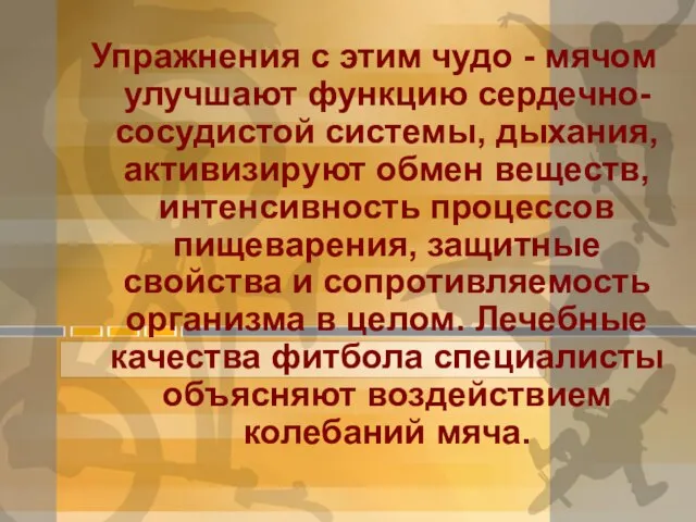 Упражнения с этим чудо - мячом улучшают функцию сердечно-сосудистой системы, дыхания, активизируют