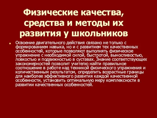 Физические качества, средства и методы их развития у школьников Освоение двигательного действия