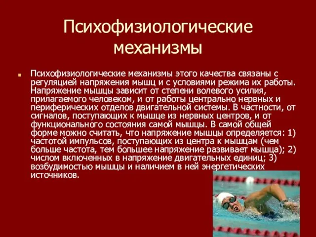 Психофизиологические механизмы Психофизиологические механизмы этого качества связаны с регуляцией напряжения мышц и