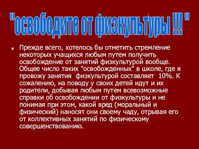 Прежде всего, хотелось бы отметить стремление некоторых учащихся любым путем получить освобождение