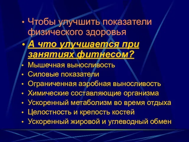 Чтобы улучшить показатели физического здоровья А что улучшается при занятиях фитнесом? Мышечная