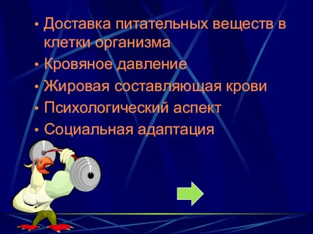 Доставка питательных веществ в клетки организма Кровяное давление Жировая составляющая крови Психологический аспект Социальная адаптация