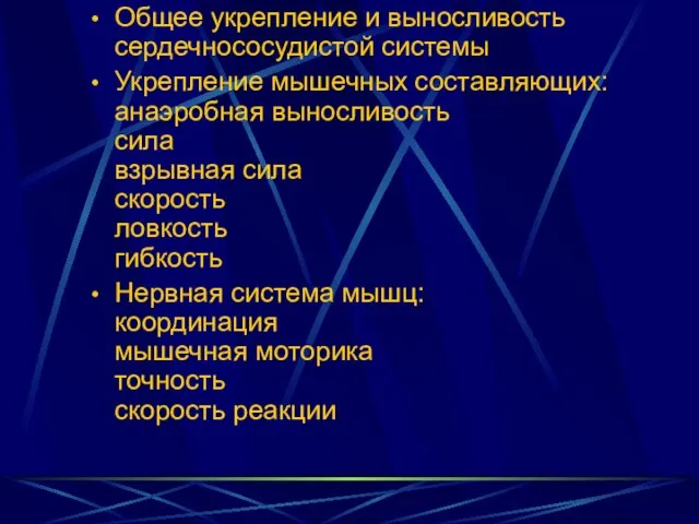 Общее укрепление и выносливость сердечнососудистой системы Укрепление мышечных составляющих: анаэробная выносливость сила