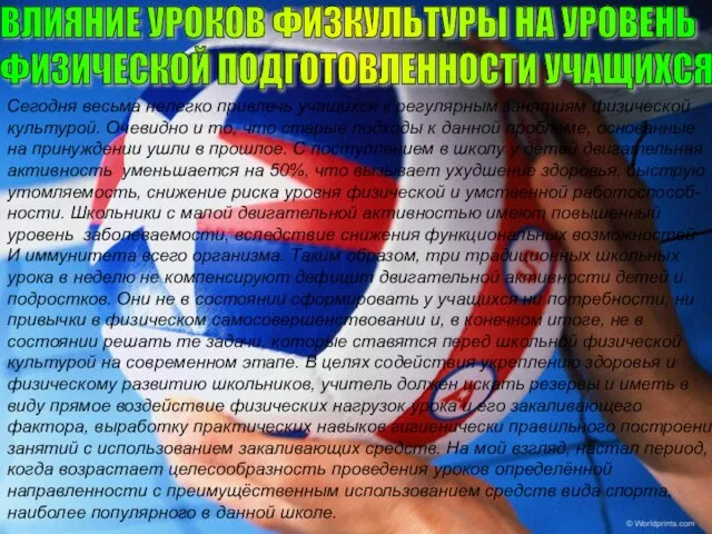 ВЛИЯНИЕ УРОКОВ ФИЗКУЛЬТУРЫ НА УРОВЕНЬ ФИЗИЧЕСКОЙ ПОДГОТОВЛЕННОСТИ УЧАЩИХСЯ Сегодня весьма нелегко привлечь