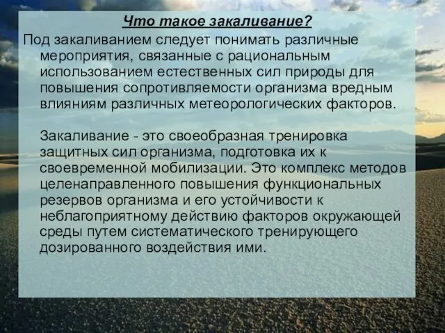 Что такое закаливание? Под закаливанием следует понимать различные мероприятия, связанные с рациональным