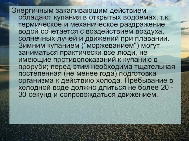 Энергичным закаливающим действием обладают купания в открытых водоемах, т.к. термическое и механическое