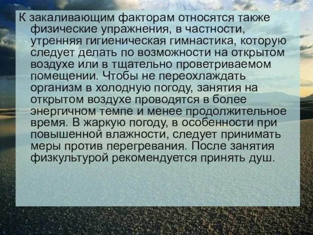 К закаливающим факторам относятся также физические упражнения, в частности, утренняя гигиеническая гимнастика,