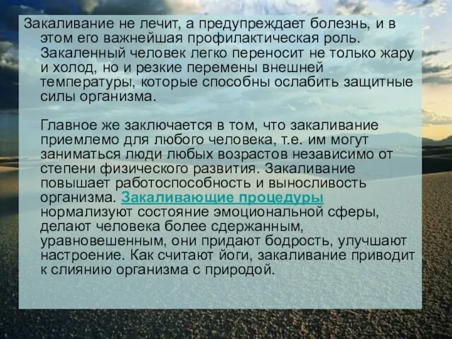 Закаливание не лечит, а предупреждает болезнь, и в этом его важнейшая профилактическая