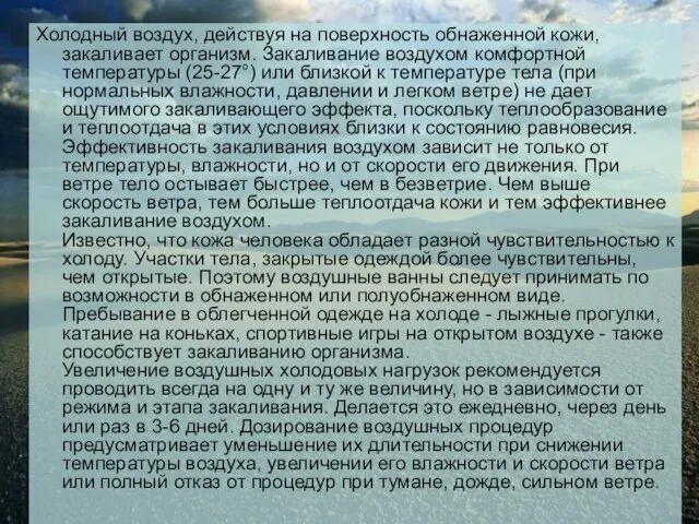 Холодный воздух, действуя на поверхность обнаженной кожи, закаливает организм. Закаливание воздухом комфортной