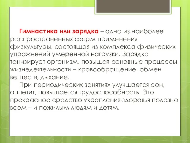 Гимнастика или зарядка – одна из наиболее распространенных форм применения физкультуры, состоящая