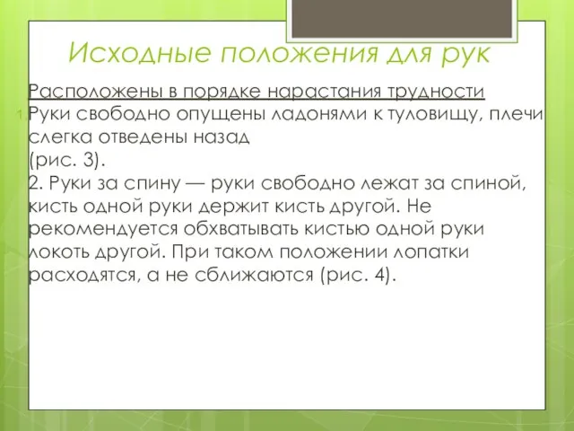 Исходные положения для рук Расположены в порядке нарастания трудности Руки свободно опущены