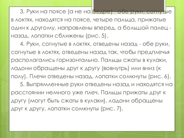 3. Руки на поясе (а не на бедре) - обе руки, согнутые