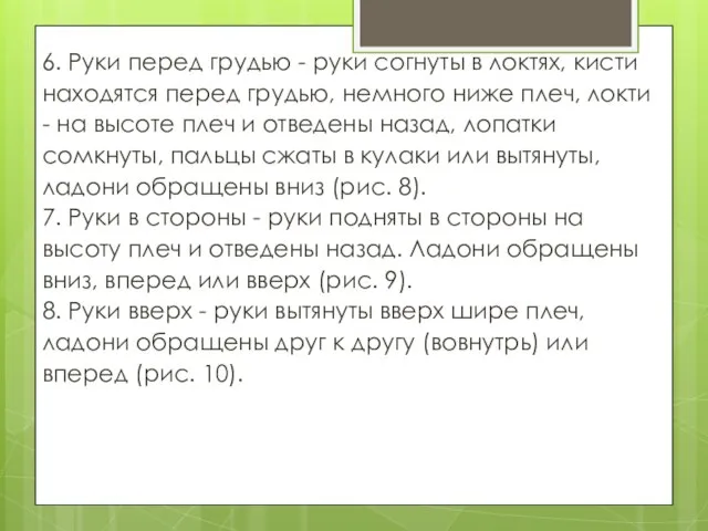 6. Руки перед грудью - руки согнуты в локтях, кисти на­ходятся перед