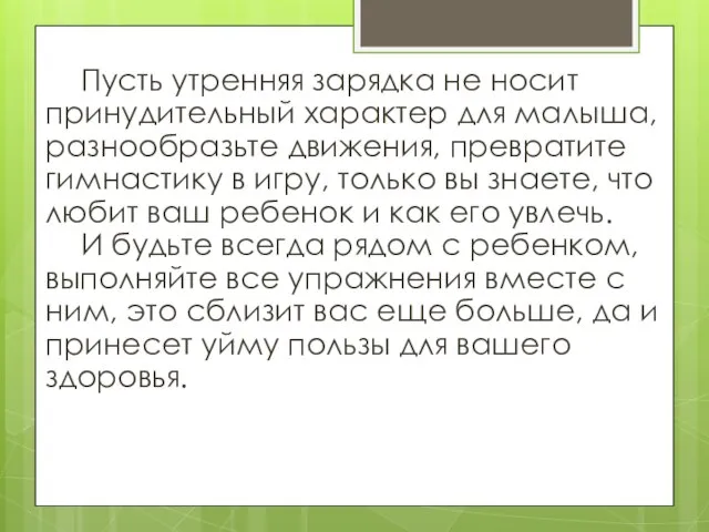 Пусть утренняя зарядка не носит принудительный характер для малыша, разнообразьте движения, превратите