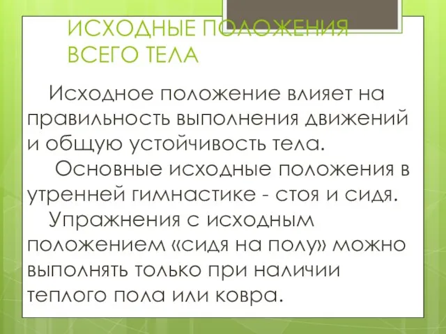 ИСХОДНЫЕ ПОЛОЖЕНИЯ ВСЕГО ТЕЛА Исходное положение влияет на правильность выполнения движений и