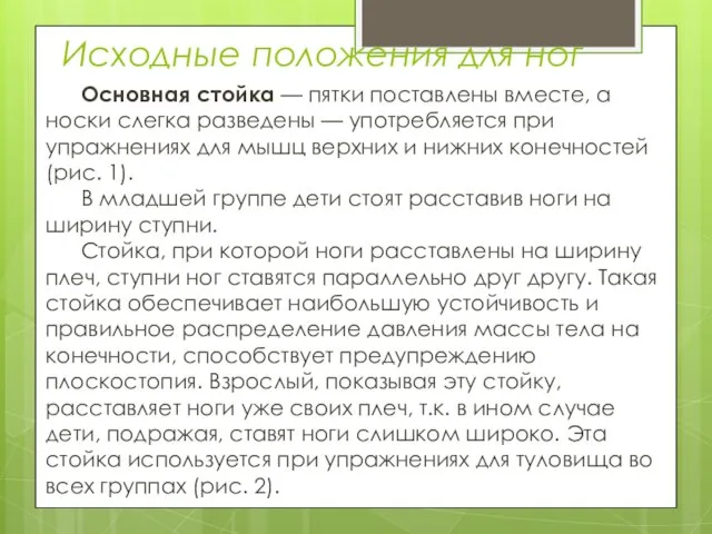 Исходные положения для ног Основная стойка — пятки поставлены вместе, а носки