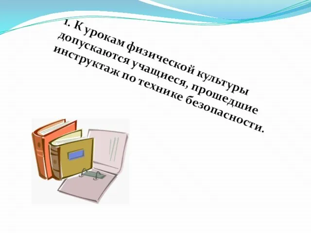 1. К урокам физической культуры допускаются учащиеся, прошедшие инструктаж по технике безопасности.