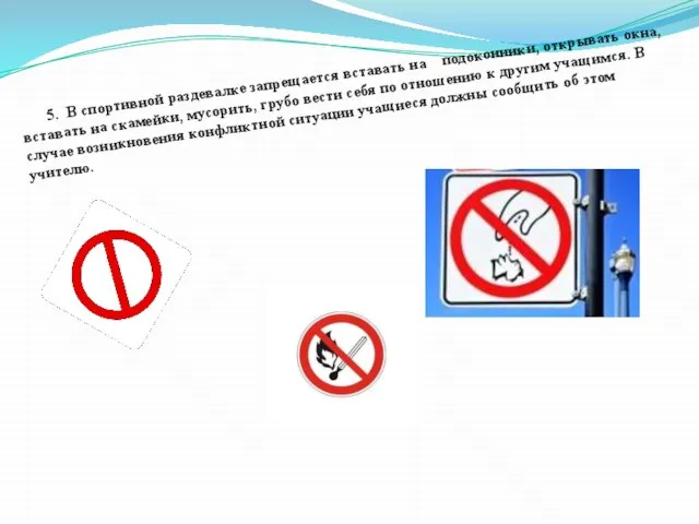 5. В спортивной раздевалке запрещается вставать на подоконники, открывать окна, вставать на