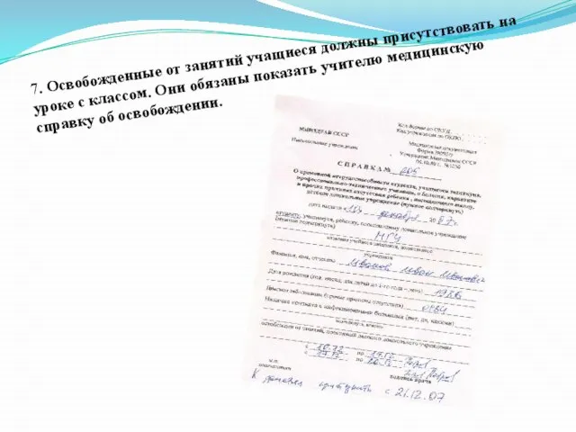 7. Освобожденные от занятий учащиеся должны присутствовать на уроке с классом. Они