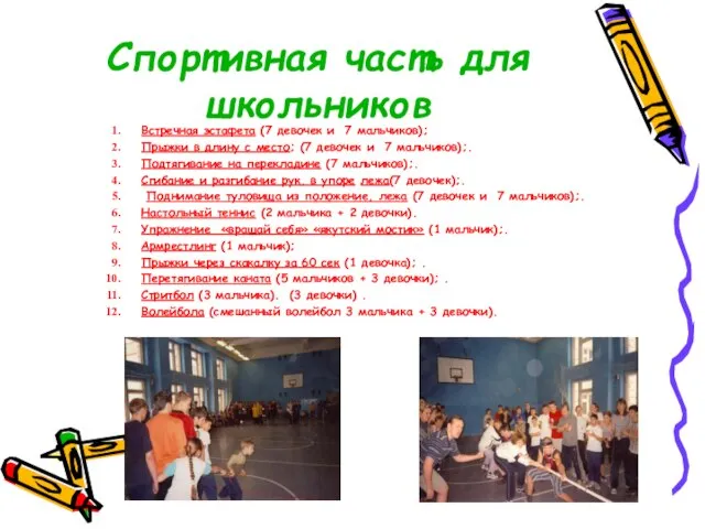 Спортивная часть для школьников Встречная эстафета (7 девочек и 7 мальчиков); Прыжки