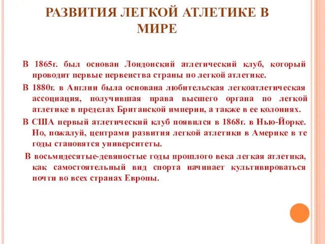 РАЗВИТИЯ ЛЕГКОЙ АТЛЕТИКЕ В МИРЕ В 1865г. был основан Лондонский атлетический клуб,