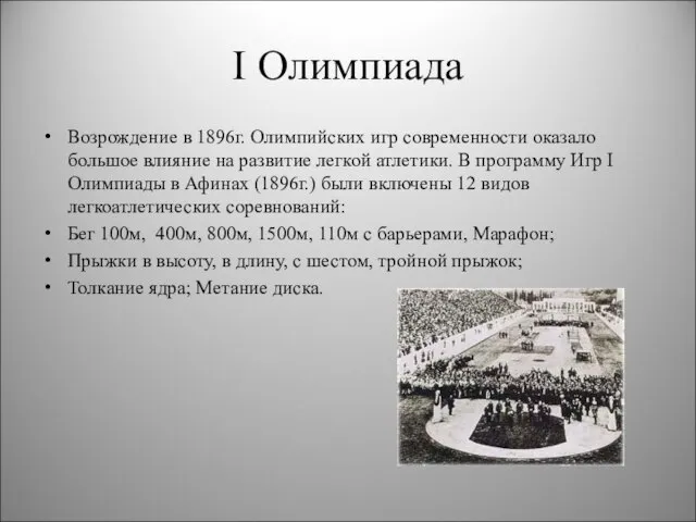 I Олимпиада Возрождение в 1896г. Олимпийских игр современности оказало большое влияние на