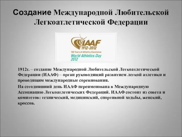 Создание Международной Любительской Легкоатлетической Федерации 1912г. – создание Международной Любительской Легкоатлетической Федерации