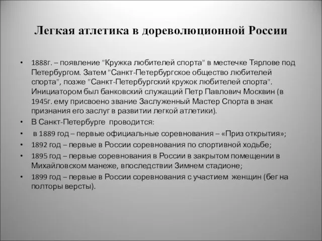 Легкая атлетика в дореволюционной России 1888г. – появление "Кружка любителей спорта" в