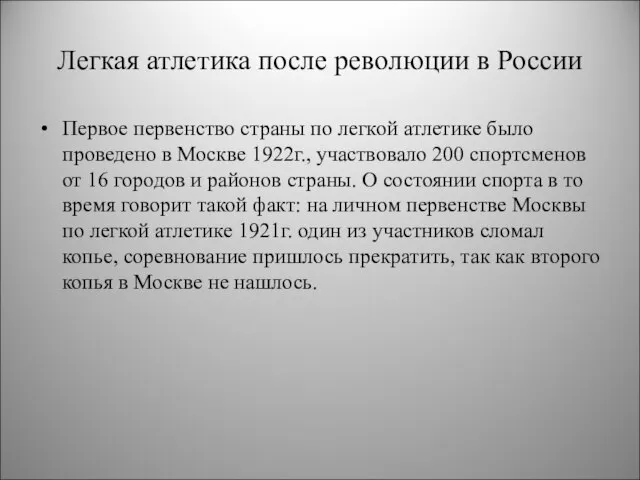 Легкая атлетика после революции в России Первое первенство страны по легкой атлетике