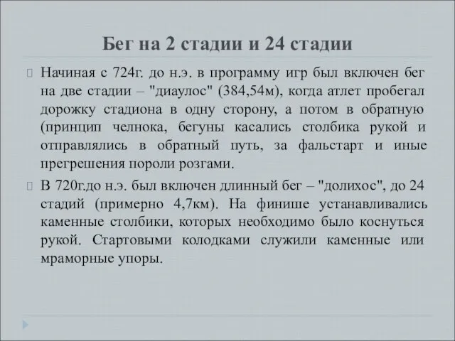 Бег на 2 стадии и 24 стадии Начиная с 724г. до н.э.