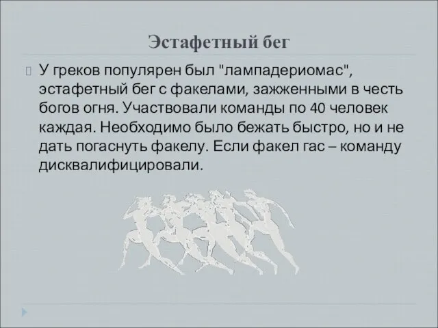 Эстафетный бег У греков популярен был "лампадериомас", эстафетный бег с факелами, зажженными