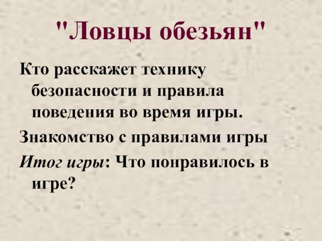 "Ловцы обезьян" Кто расскажет технику безопасности и правила поведения во время игры.