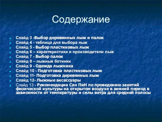 Содержание Слайд 3 -Выбор деревянных лыж и палок Слайд 4 - таблица