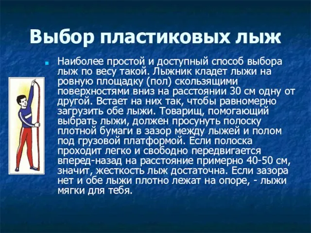 Выбор пластиковых лыж Наиболее простой и доступный способ выбора лыж по весу