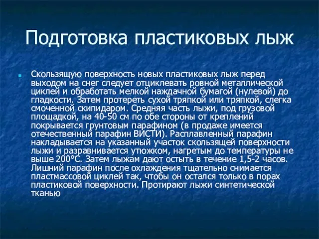 Подготовка пластиковых лыж Скользящую поверхность новых пластиковых лыж перед выходом на снег