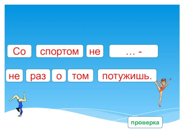 Со спортом … - не не проверка том о раз потужишь.